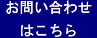 お問い合わせフォームへ