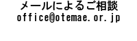 メールによるご相談