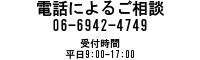 電話によるご相談