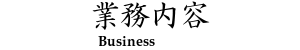 業務内容