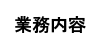 業務内容