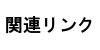 関連リンク